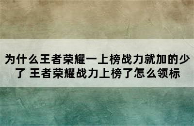 为什么王者荣耀一上榜战力就加的少了 王者荣耀战力上榜了怎么领标